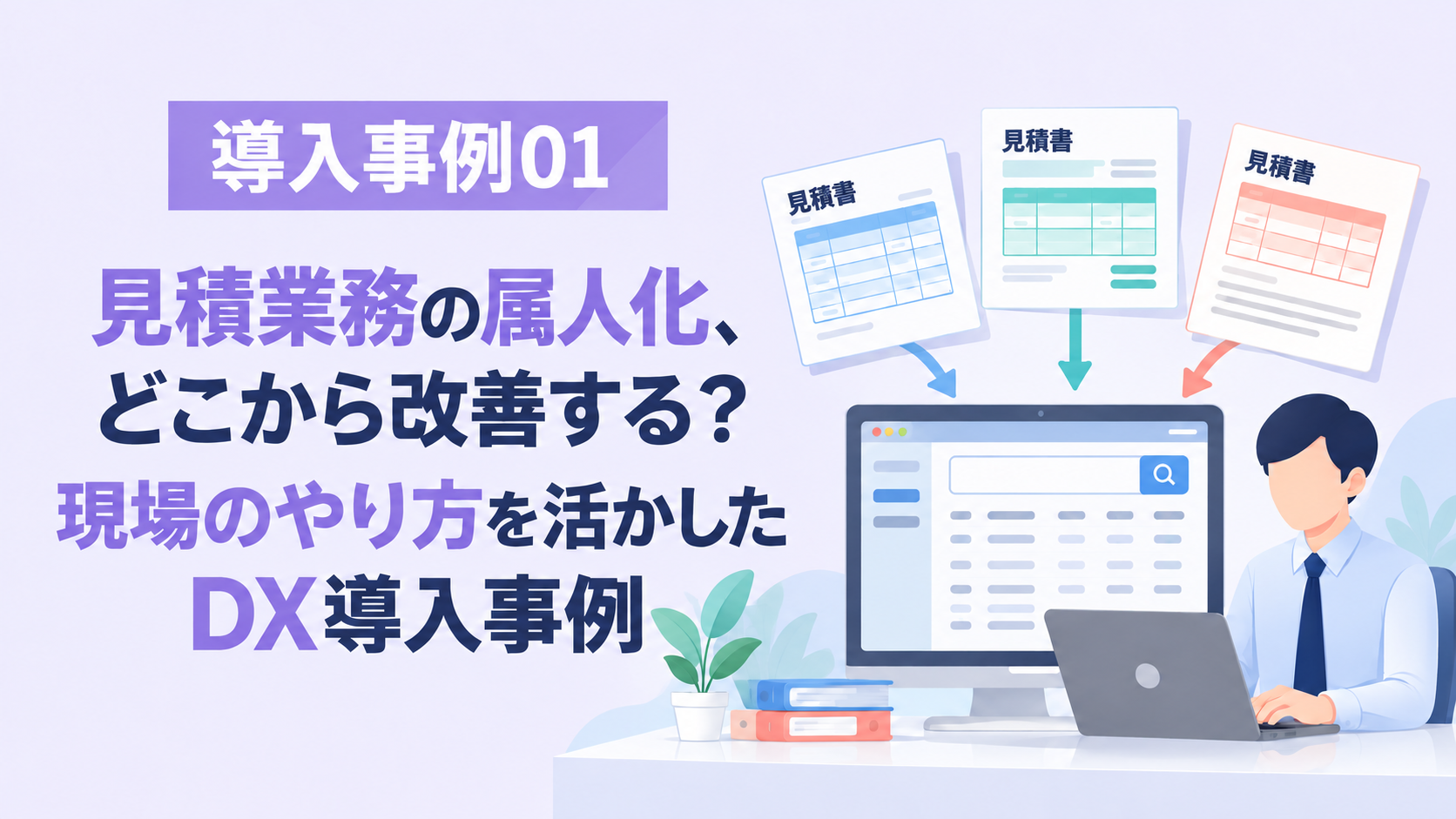 見積業務の属人化、どこから改善する？ 現場のやり方を活かしたDX導入事例